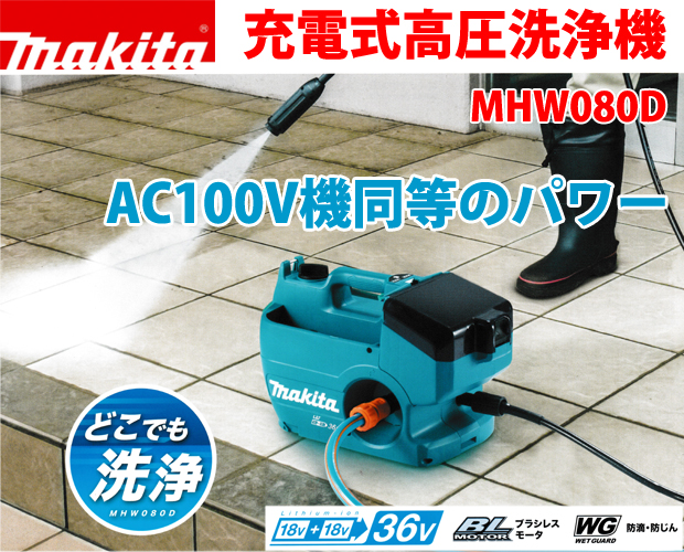 マキタ 充電式高圧洗浄機 MHW080D 電動工具・エアー工具・大工道具（電動工具＞高圧洗浄機・ポンプ・ハウスクリーニング機材）