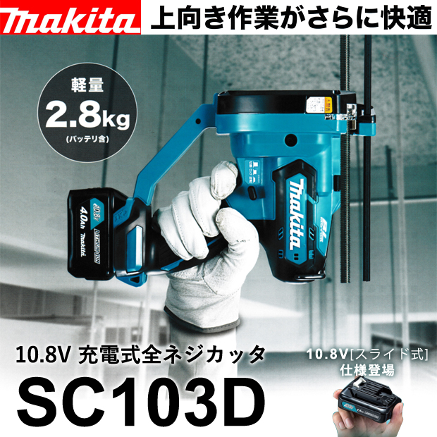 マキタ 10.8V 充電式全ネジカッタ SC103D