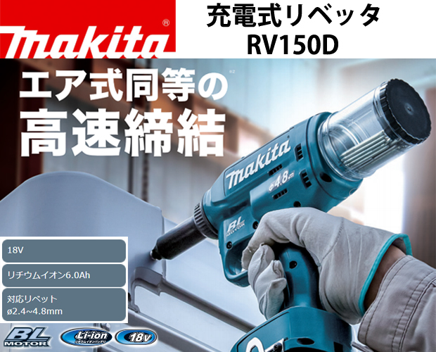 マキタ 充電式リベッタ RV150D 電動工具・エアー工具・大工道具（電動工具＞圧着・リベッタ）