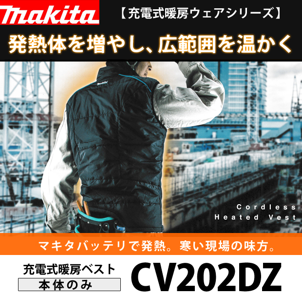 マキタ 充電式暖房ベスト CV202DZ 電動工具・エアー工具・大工道具（安全用品・防犯工具＞ワークウェア）