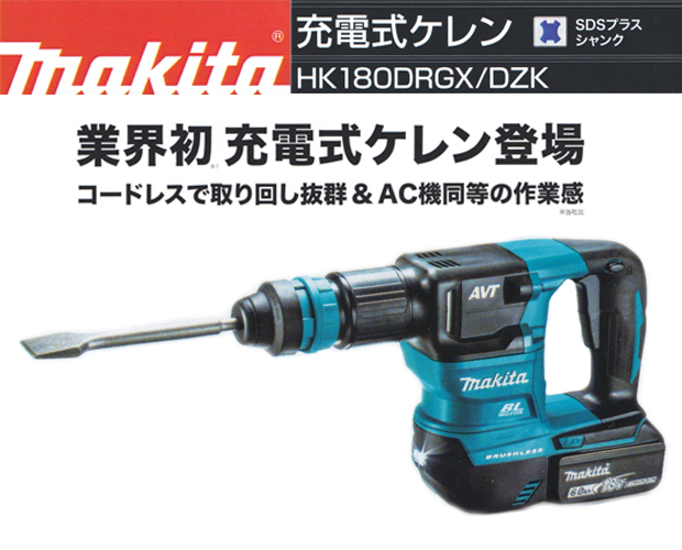 マキタ 充電式ケレン HK180DRGX/DZK 電動工具・エアー工具・大工道具（電動工具＞ハンマー）