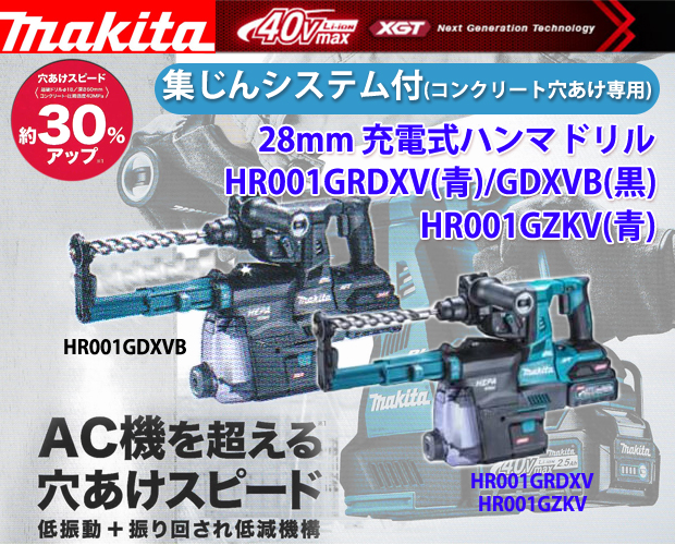 マキタ 40Vmax 28mm充電式ハンマドリルHR001G 集じんシステム付