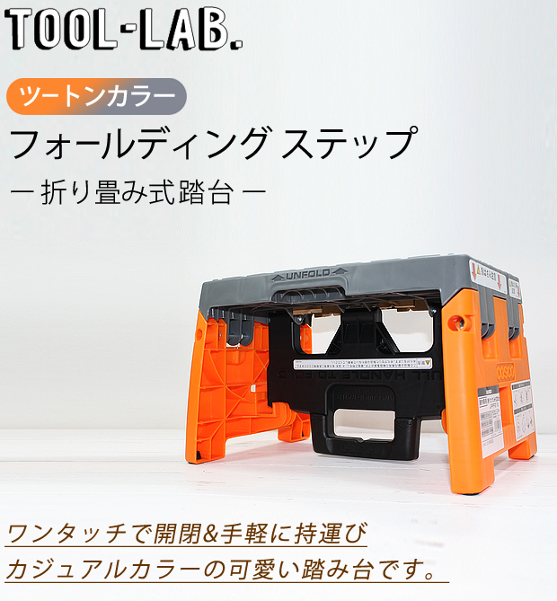 TOOL-LAB. 折畳み式フォールディングステップ