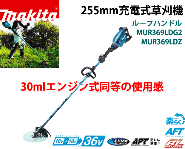 マキタ 36V 255mm充電式草刈機 MUR369LD(ループハンドル)
