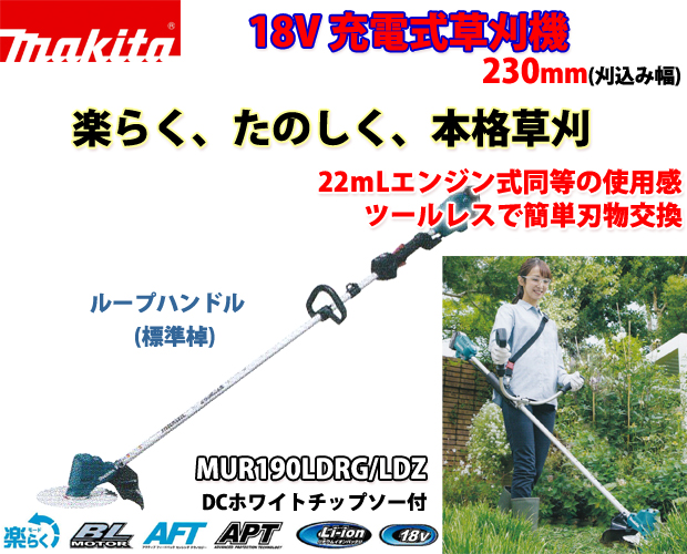 マキタ 18V充電式草刈機 MUR190LD(ループハンドル) 電動工具・エアー工具・大工道具（園芸用具＞充電式・電動式刈払機）