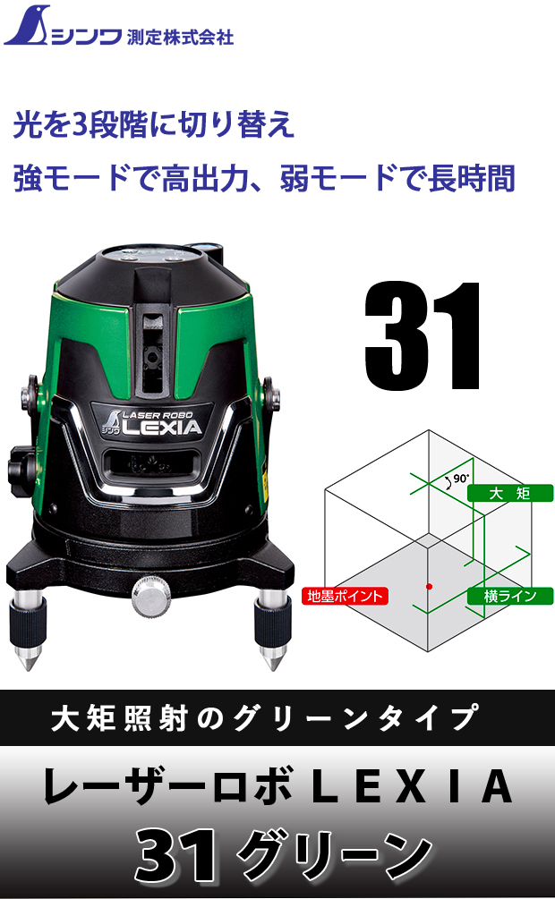 シンワ レーザーロボ ＬＥＸＩＡ 3１ グリーン 電動工具・エアー工具・大工道具（レーザー機器＞レーザー機器）