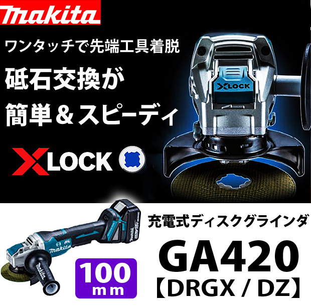マキタ  100mm 充電式ディスクグラインダ GA420