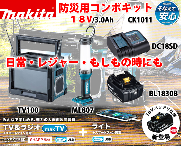 マキタ 18V/3.0Ah防災用コンボキット CK1011 電動工具・エアー工具