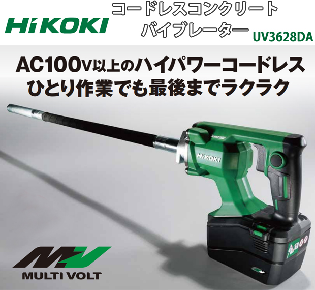 HiKOKI 36Vコードレスコンクリートバイブレータ― UV3628DA