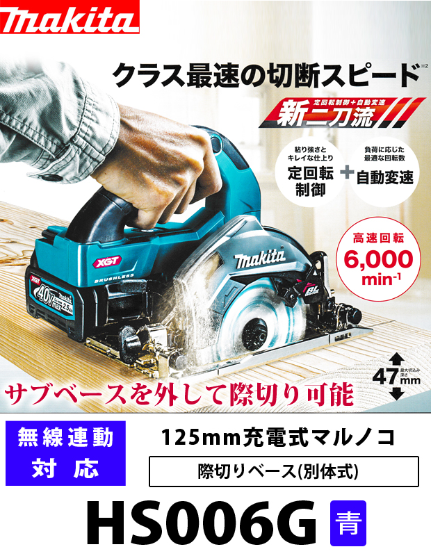 マキタ 125mm充電式丸ノコ HS006G【際切りベース/無線連動対応】 電動工具・エアー工具・大工道具（電動工具＞丸ノコ）