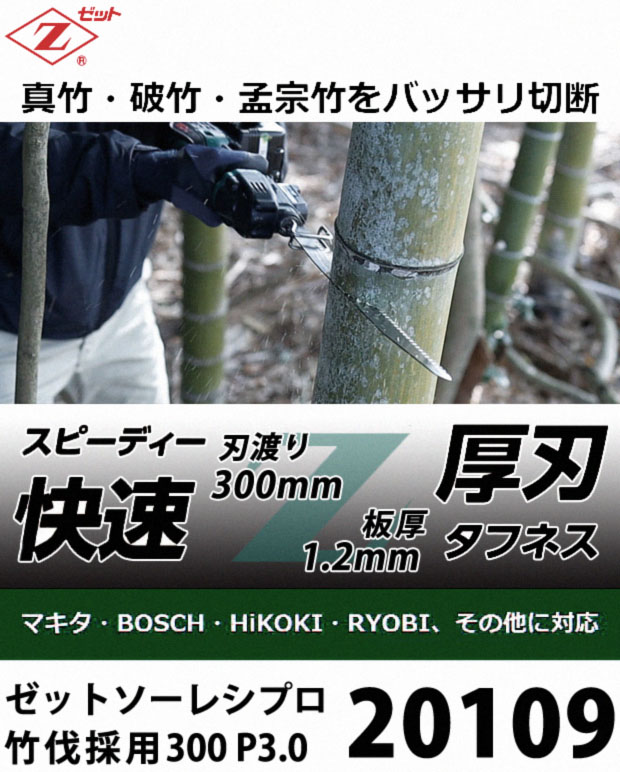 ゼットソー レシプロhi竹伐採用300 P3.0