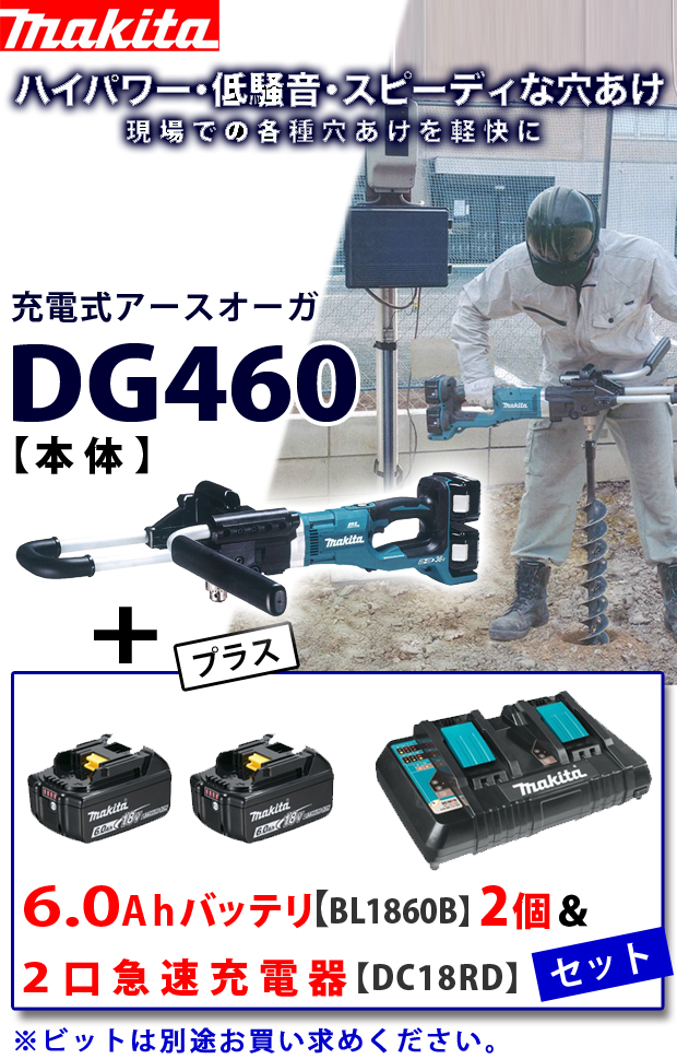 マキタ 充電式アースオーガ DG460＋6.0Ahバッテリ2個＋充電器セット