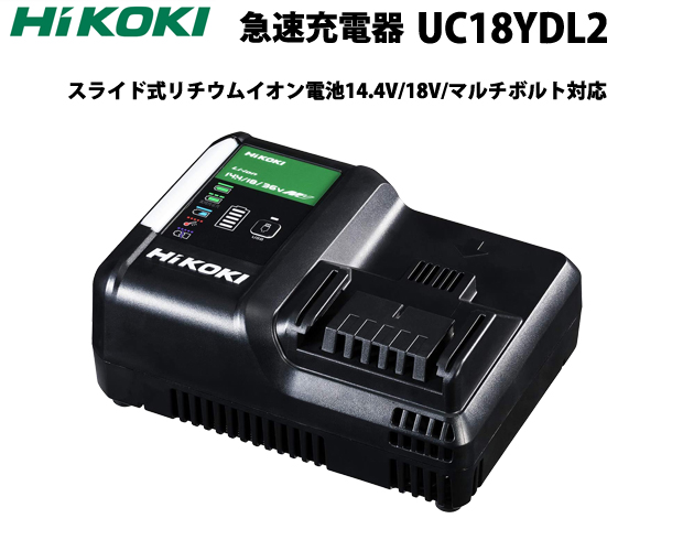 Hikoki 14.4V/18V/マルチボルト対応急速充電器 UC18YDL2