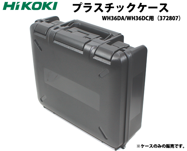 Hikoki プラスチックケース WH36DA/WH36DC用（372807）