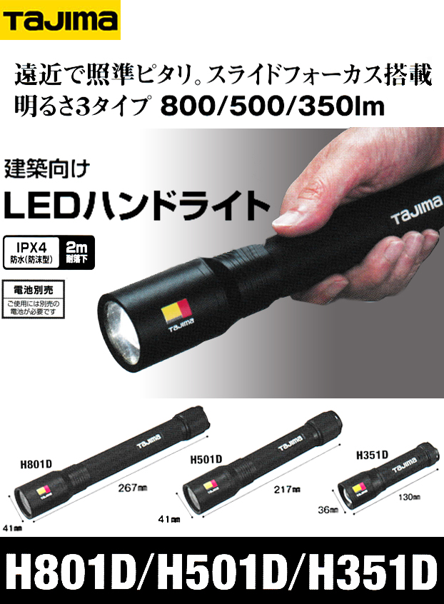 タジマ 建築向けLEDハンドライト【HDシリーズ】H801D・H501D・H351D