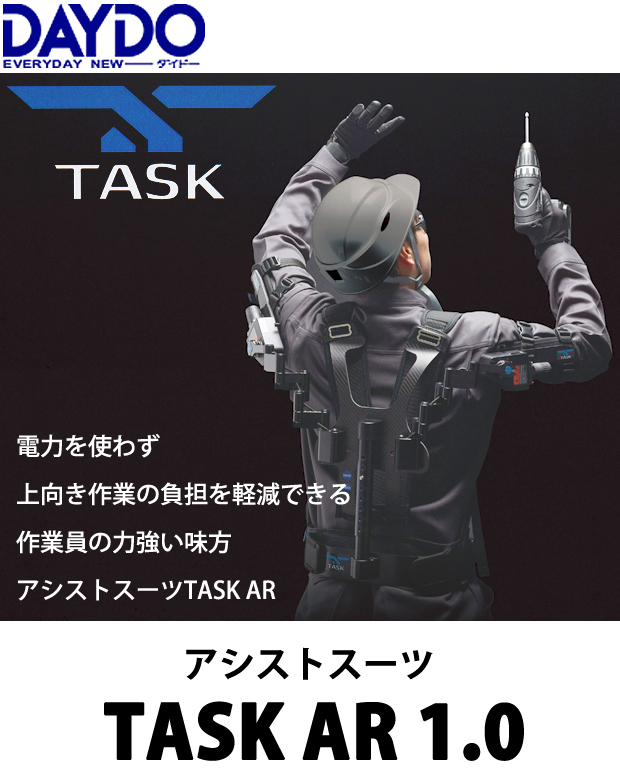ダイドー  アシストスーツ TASK AR1.0　