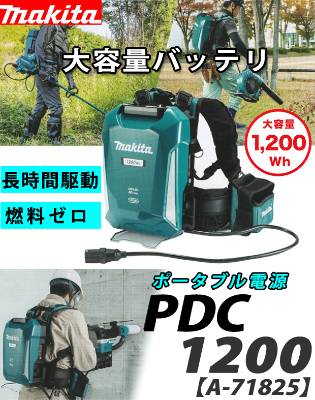 マキタ　ポータブル電源　PDC1200