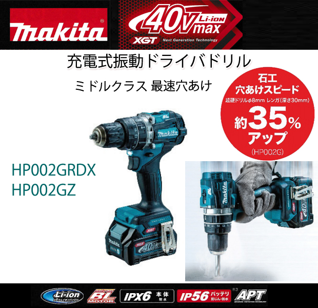 マキタ 40V充電式震動ドライバドリルHP002G