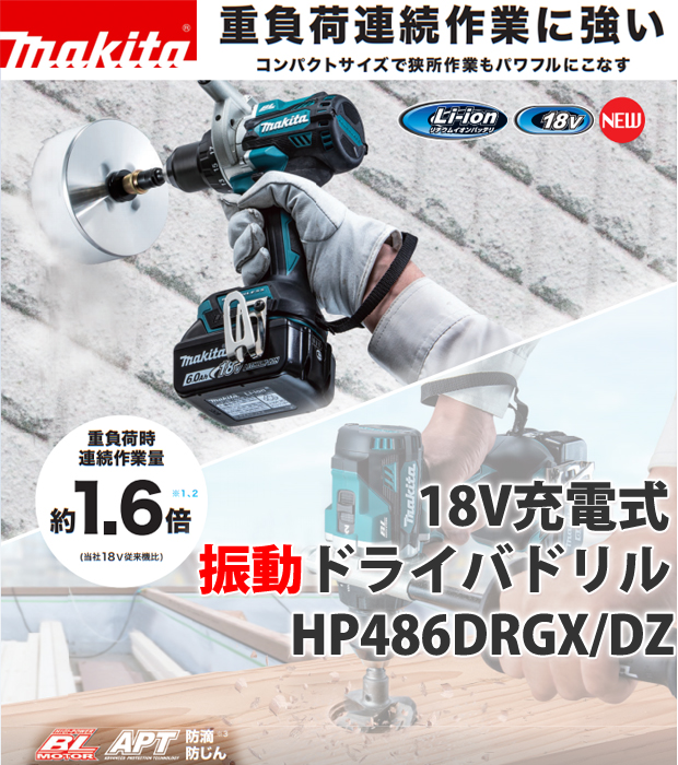 マキタ　18V充電式震動ドライバドリル　HP486DRGX/DZ