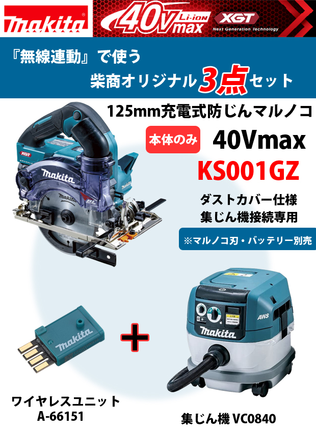 マキタ 40Vmax KS001GZ+VC0840『無線連動』柴商オリジナルセット