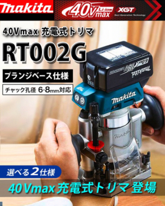 マキタ 40Vmax充電式トリマ RT002G 電動工具・エアー工具・大工道具（電動工具＞トリマ・ルータ）