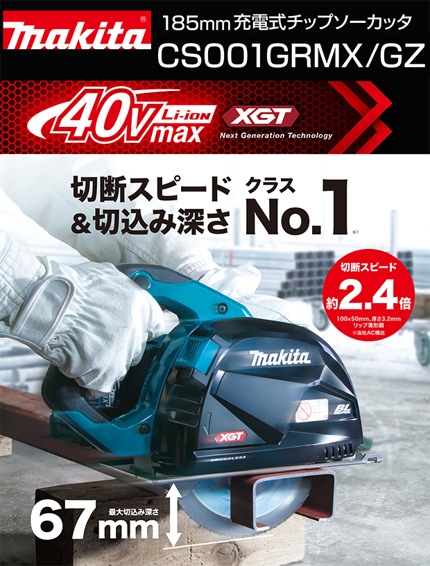 マキタ 40Vmax充電式185mmチップソーカッタ CS001G