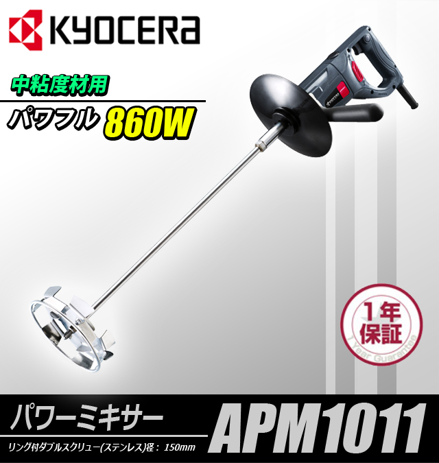 京セラ パワーミキサー 中粘度材用 APM1011 電動工具・エアー工具・大工道具（電動工具＞カクハン・バイブレータ・ウインチ）