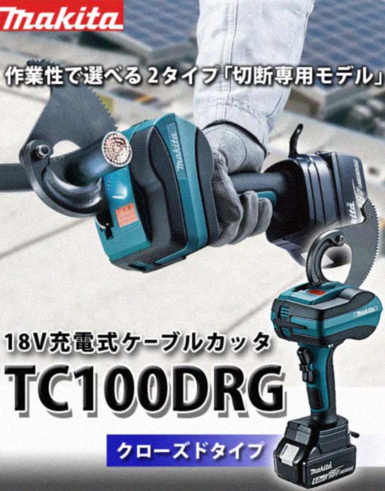 マキタ 18V充電式ケーブルカッタ（クローズドタイプ） TC100DRG