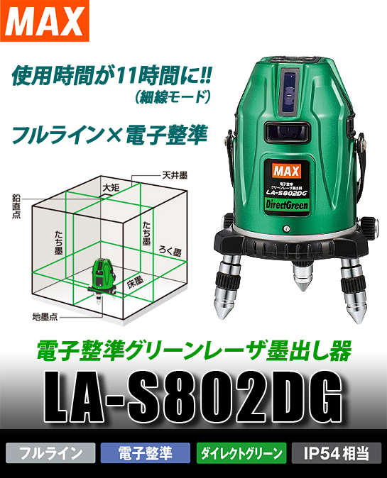 MAX 電子整準グリーンレーザ墨出し器 LA-S802DG 電動工具・エアー工具・大工道具（レーザー機器＞レーザー機器）