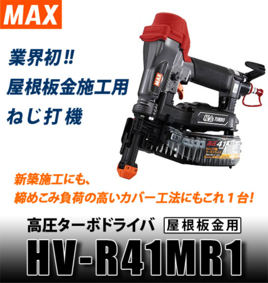 MAX 高圧ターボドライバ 屋根板金用 HV-R41MR1 電動工具・エアー工具・大工道具（エアー工具＞高圧ビス打ち機）