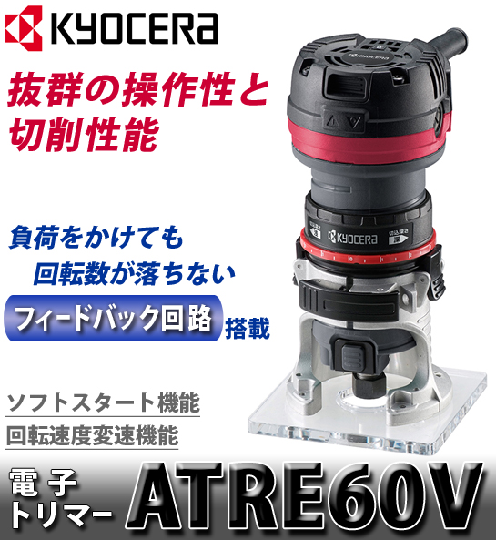 京セラ 電子トリマーATRE60V - 工具/メンテナンス