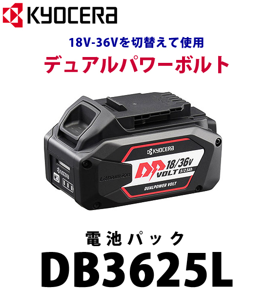 京セラ 電池パック DB3625L