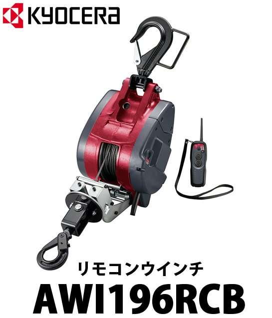 京セラ リモコンウインチ AWI196RCB 電動工具・エアー工具・大工道具（電動工具＞カクハン・バイブレータ・ウインチ）