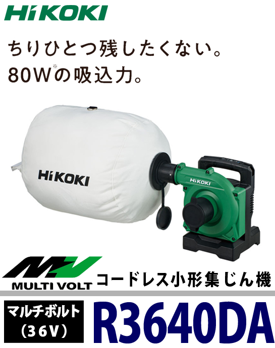 HiKOKI マルチボルト（36V）コードレス小形集じん機 R3640DA