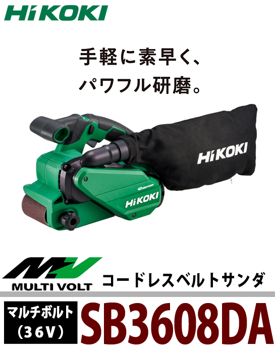 HiKOKI マルチボルト（36V）コードレスベルトサンダ SB3608DA