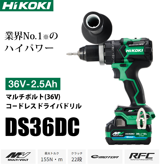 HiKOKI マルチボルト(36V)コードレスドライバドリル DS36DC