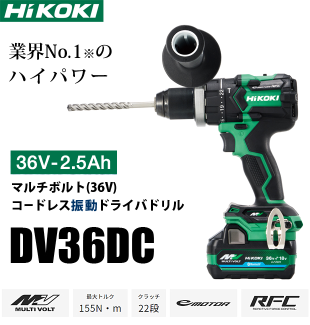 HiKOKI マルチボルト(36V)コードレス振動ドライバドリル DV36DC