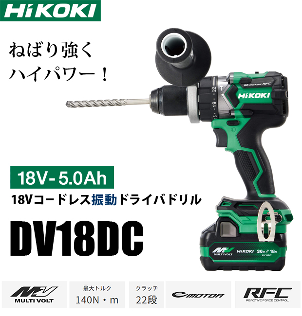 HiKOKI 18V コードレス振動ドライバドリル DV18DC