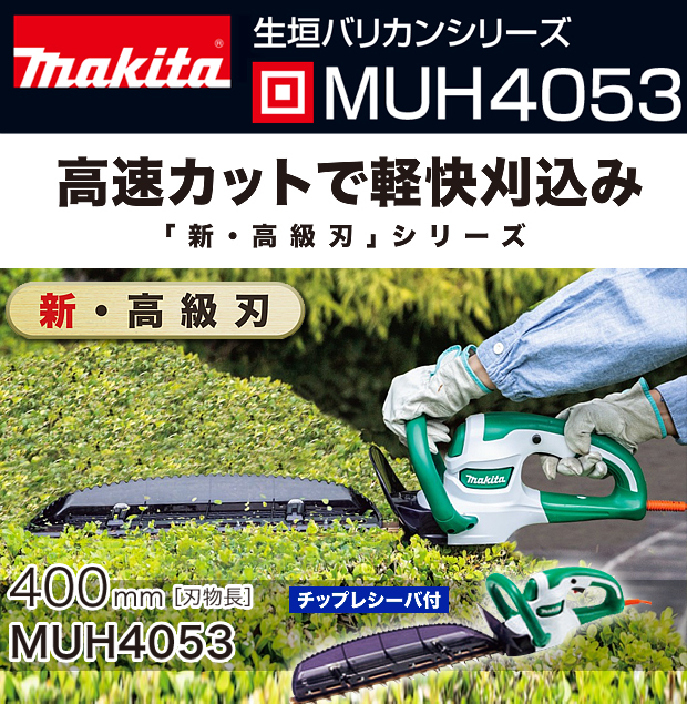 マキタ MUH4053 生垣バリカン 400 1台 - ガーデニング機器