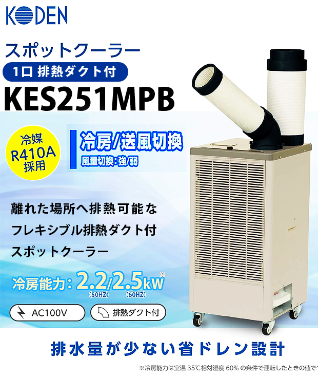 広電 スポットクーラー 1口 排熱ダクト付 KES251MPB 電動工具・エアー工具・大工道具（ヒーター・クーラー＞クーラー・スポットエアコン）