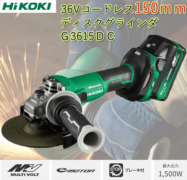 HiKOKI 150ｍｍコードレスマルチボルト36VディスクグラインダG3615DC 電動工具・エアー工具・大工道具（電動工具＞グラインダ）