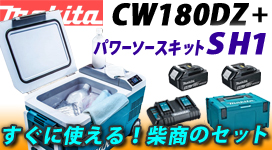 マキタ 充電式保冷温庫 CW180DZ