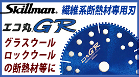 スキルマン エコ丸GR 165mm 【繊維系断熱材専用刃】
