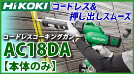 HiKOKI コードレスコーキングガン AC18DA