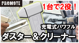 プロモート 充電式パワフルダスター＆クリーナー JPDB01