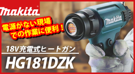 マキタ 18V 充電式ヒートガン HG181DZK【バッテリ・充電器別売】