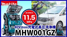 マキタ 40Vmax充電式高圧洗浄機 MHW001GZ