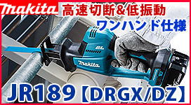 マキタ 18V充電式レシプロソー JR189DRGX/DZ