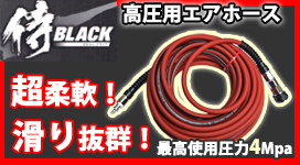 侍ブラック×TOGAWA 高圧用エアホース内径6.0mm
