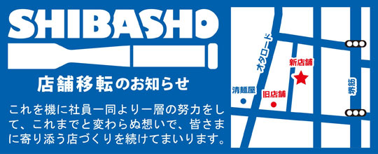 店舗移転のお知らせ